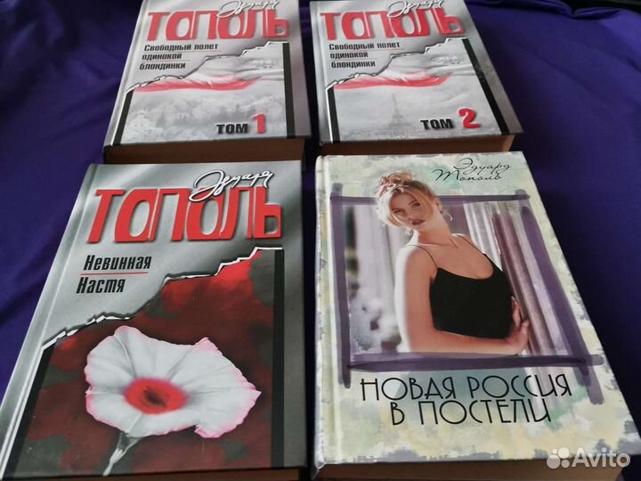 Книги Эдуард Тополь