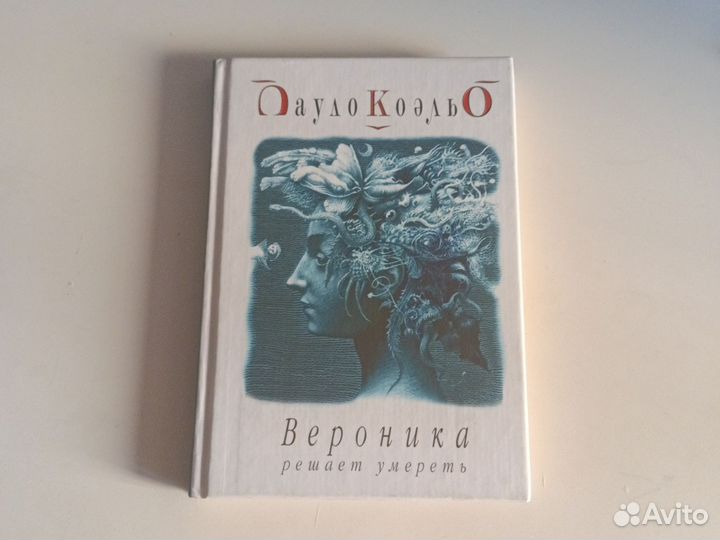 Книга Пауло Коэльо Вероника решает умереть