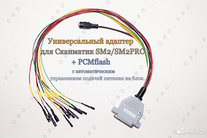 Универсальный/Bench кабель Сканматик 2PRO PCMflash