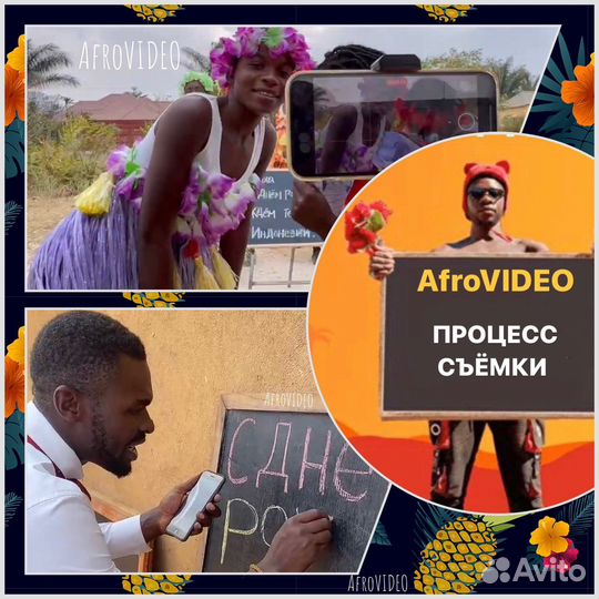 Видео поздравления на день рождение из Африки