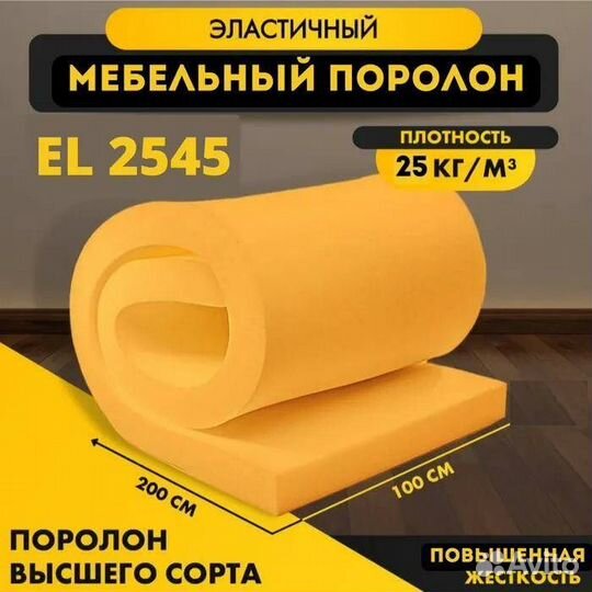 Поролон мебельный EL 2545