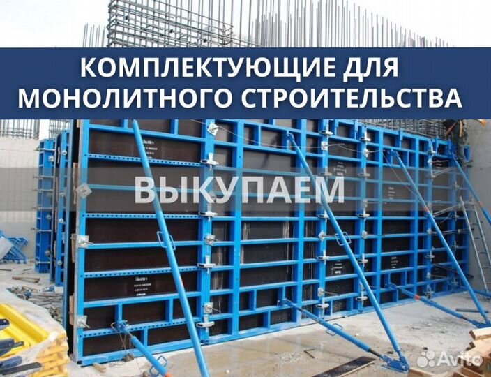 Опалубка и комплектуюшие бу выкуп