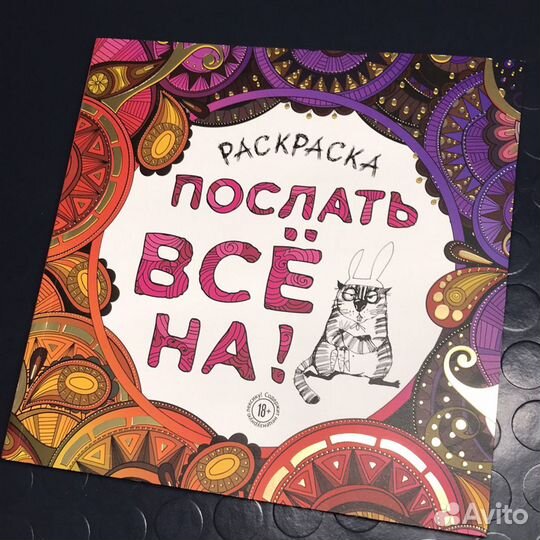 Раскраска антистресс 18+