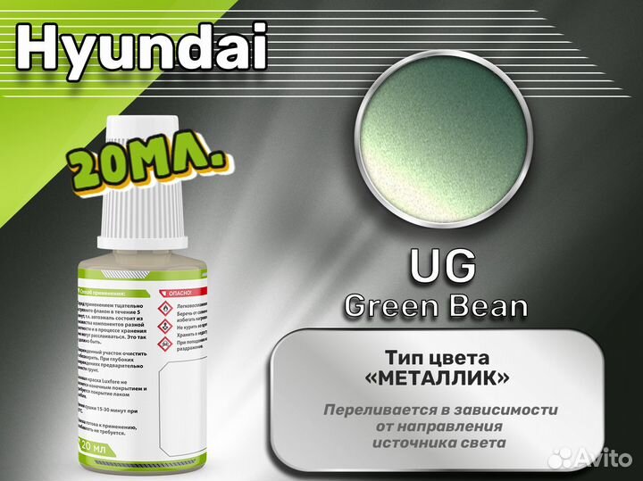 Подкраска Luxfore (Hyundai UG Green Bean)