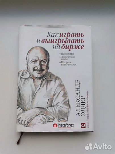 Как играть и выигрывать на бирже Александр Элдер