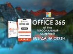 Ключ активации MS Office 365 А1 Персональный