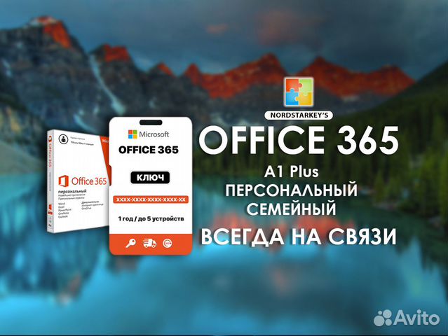 Ключ активации MS Office 365 А1 Персональный объявление продам