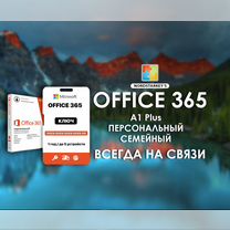 Ключ активации MS Office 365 А1 Персональный