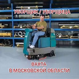 Уборщик/ца помещений вахтой Москва, жилье еда м/ж