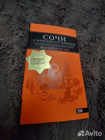 Путеводитель. Сочи и Черноморское побережье