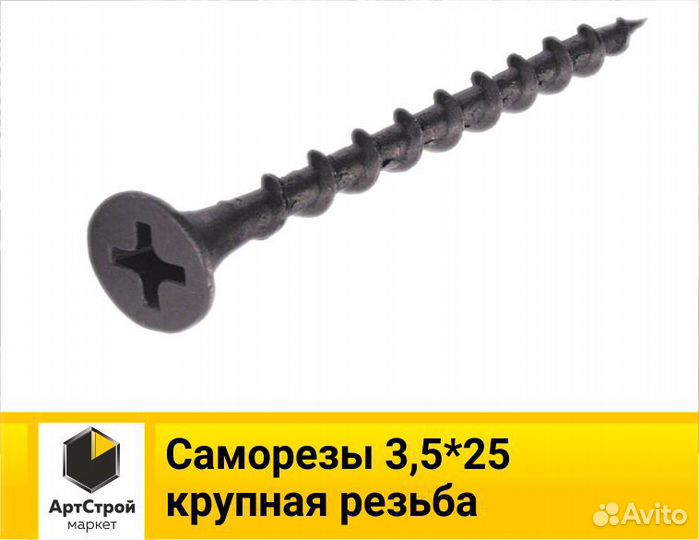 Саморезы 3,5*25 крупная резьба