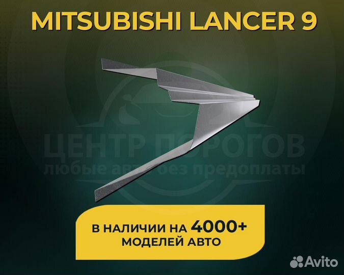 Пороги Mitsubishi Lancer 9 без предоплаты