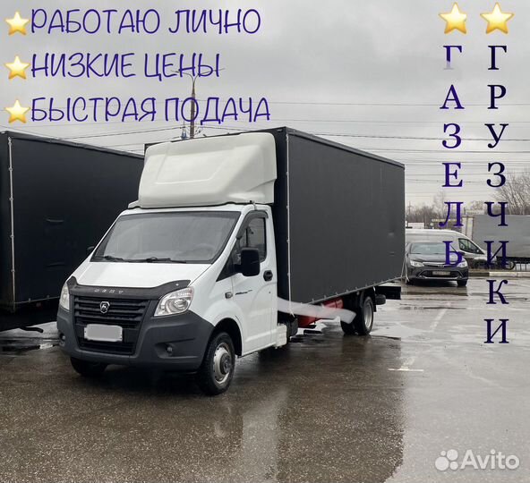 Грузоперевозки/ Газель/ Грузчики