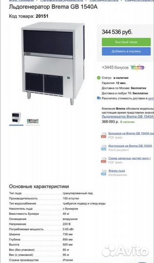 Льдогенератор brema gb1540a