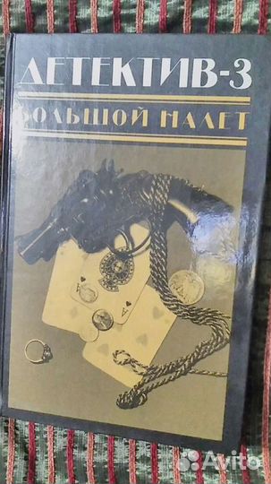 Детективы, Мартти Ларни,Андре Жид, Билл