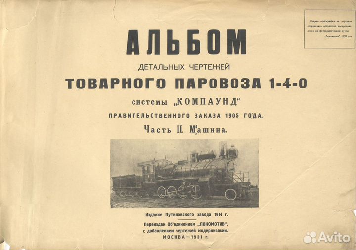 Чертежи паровоза Щ 1-4-0 системы Компаунд 1931 год