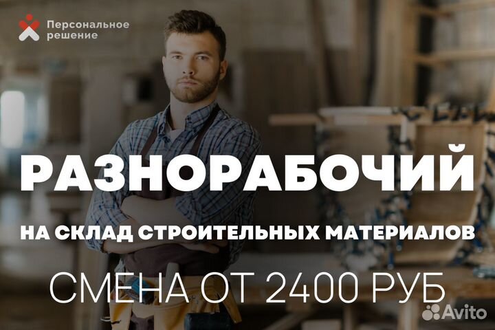 Разнорабочий