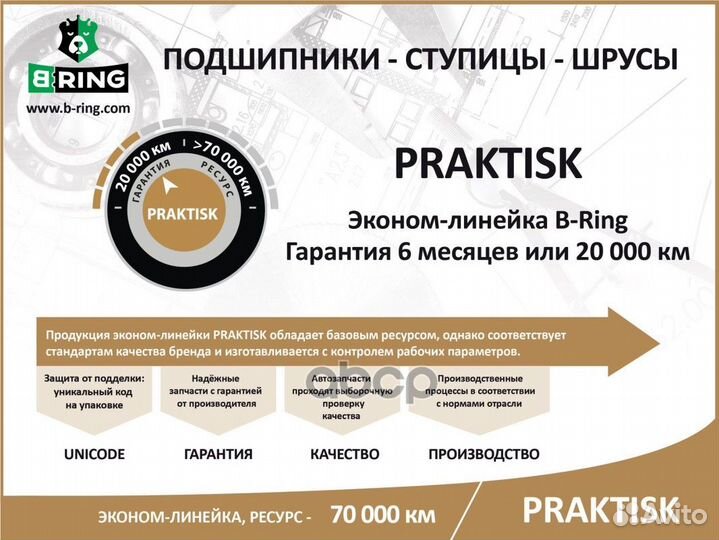 Подшипник ступицы praktisk PBS1050 B-ring