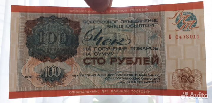 Внешпосылторг военный 100р