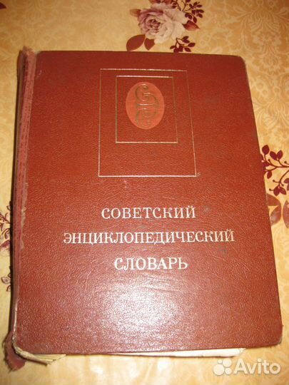 Советский энциклопедический словарь