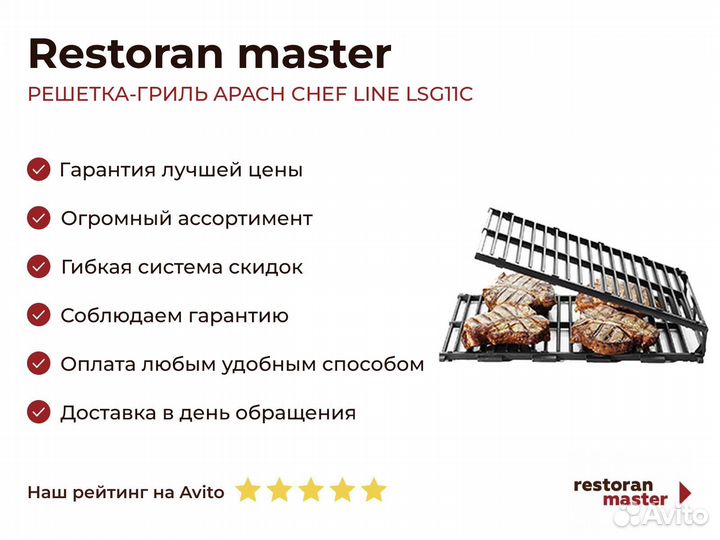 Решетка-гриль apach chef line LSG11С