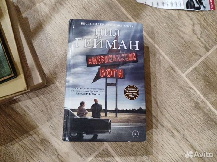 Нил Гейман американские боги