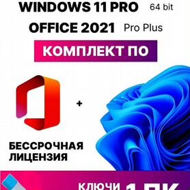 Загрузочная флешка + ключ Windows 11 + Office 21