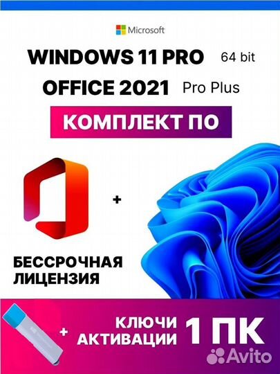 Загрузочная флешка + ключ Windows 11 + Office 21
