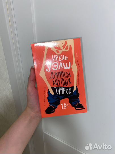 Книга Джинсы мертвых торчков Ирвин Уэлш