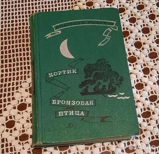А.Рыбаков. Кортик. Бронзовая птица. СССР