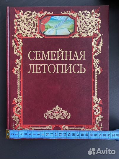 Книга семейная летопись
