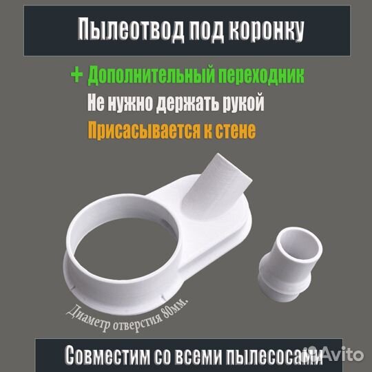 Пылеотвод под коронки