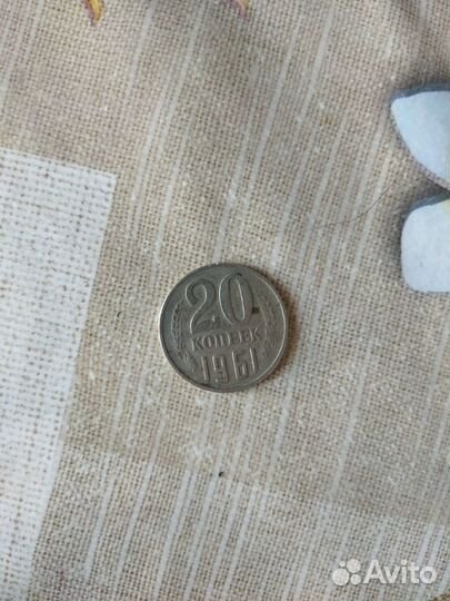 20 копеек 1961