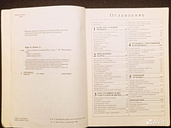 Секс в жизни мужчины. Яффе. 1990