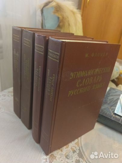 Этимологический словарь русского языка в 4 томах