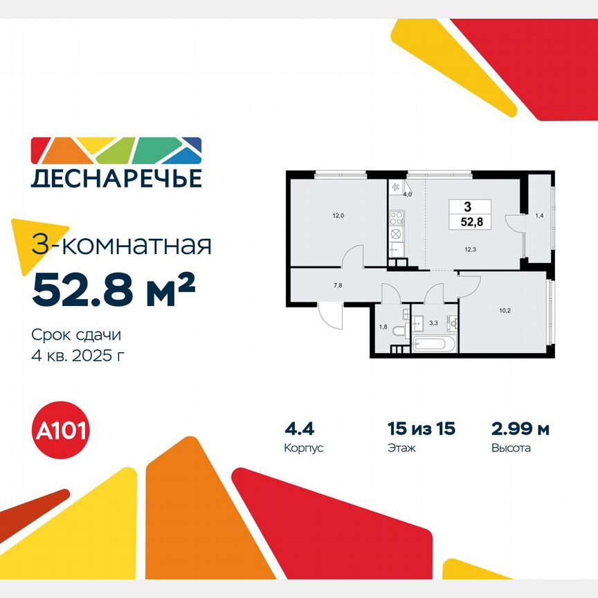 3-к. квартира, 52,8 м², 15/15 эт.