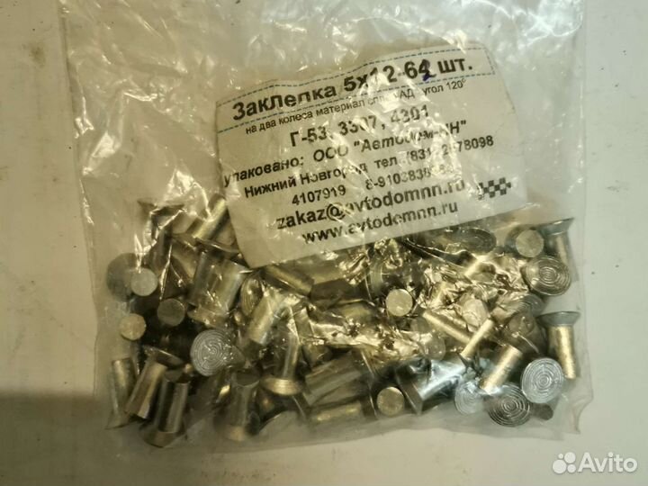 Заклепка тормозных колодок 5х12 (62 шт) Г-53,3307