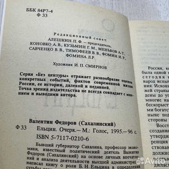 В. Федоров (Сахалинский) Ельцин. Очерк Голос 1995г