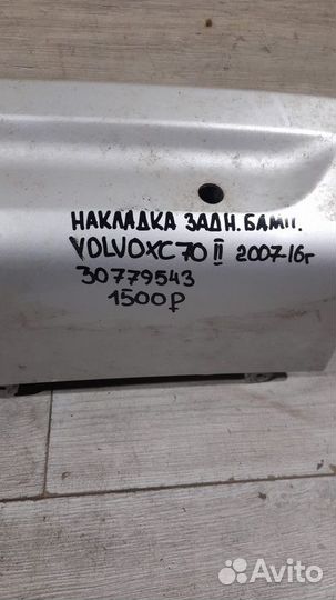 Накладка заднего бампера Volvo Xc 70 2 С 2007 По