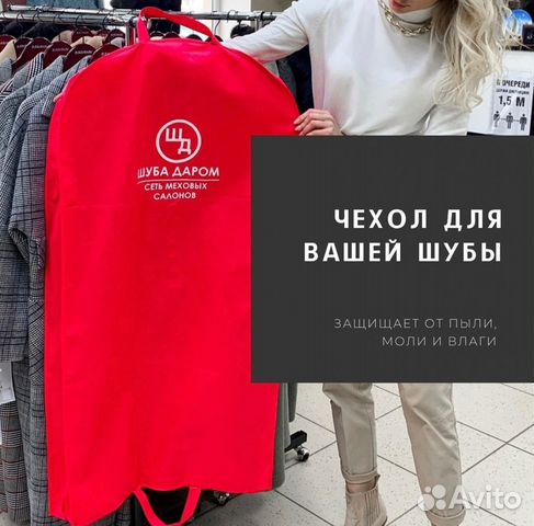 Чехол для шубы