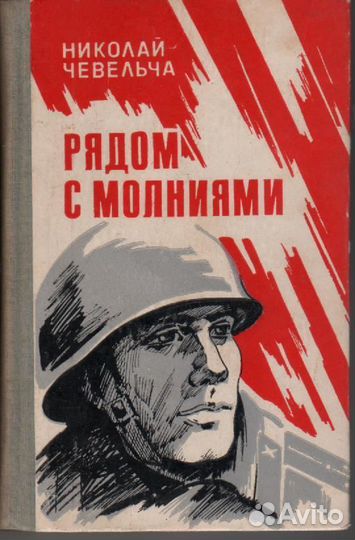 Рядом с молниями Чевельча Николай Степанович