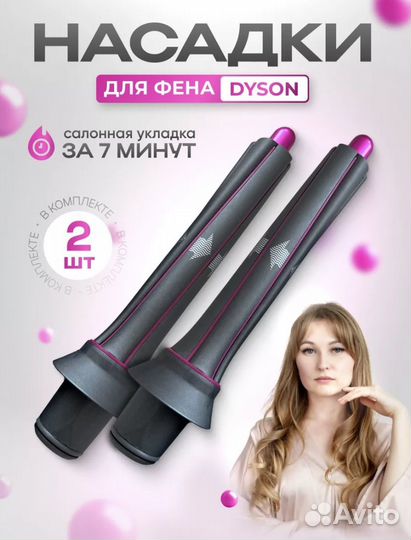 Насадки для фена dyson