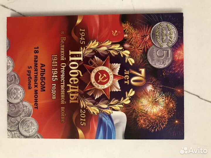 Монеты набор 70-летие Победы