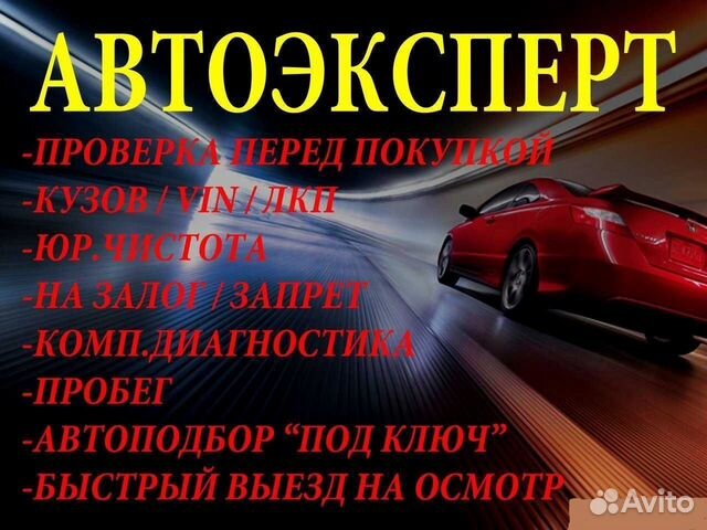 Автоподбор, Автоэксперт