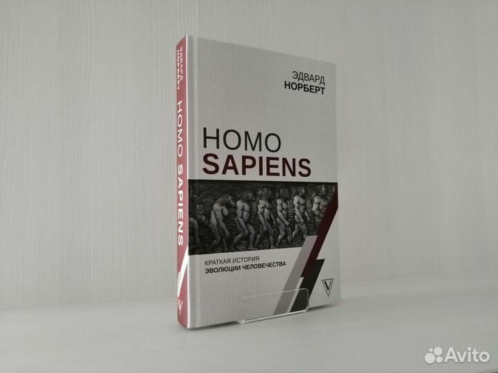 Homo Sapiens (2019г.) / Э. Норберт