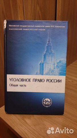 Учебник Уголовное право