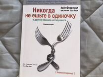 Читать книгу не ешьте в одиночку. Кейт Феррацци никогда не ешьте в одиночку. Никогда не ешьте в одиночку книга. Не ешь в одиночку книга. Фитнес в одиночке книга.