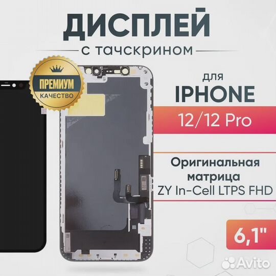 Дисплей для iPhone 12, 12 Pro, матрица ZY In-Cell