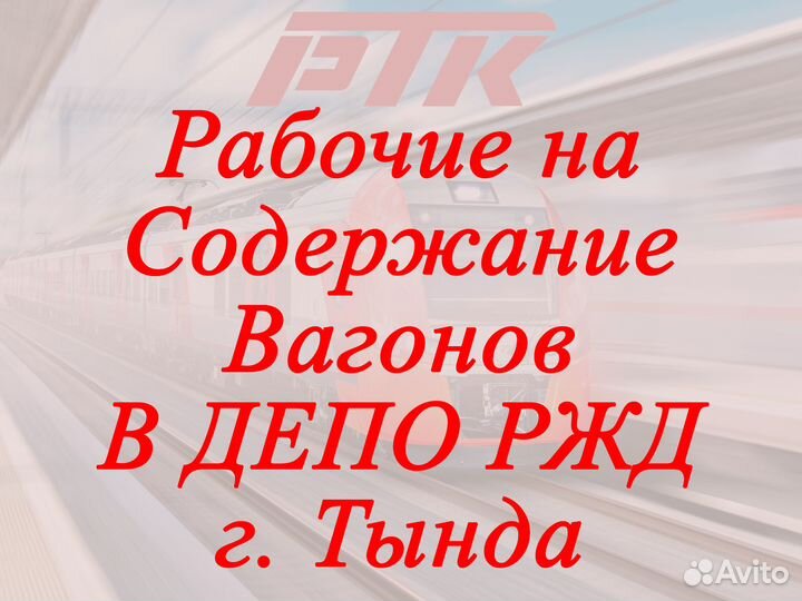 Рабочие на содержание пассаж. вагонов в депо ржд