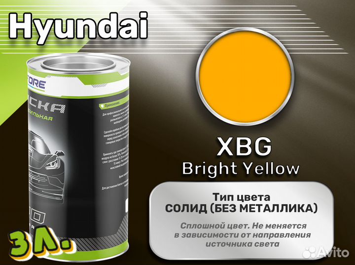 Краска Luxfore 3л. (Hyundai XBG Bright Yellow)